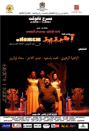مسرحية  أفرزيز  لمسرح تافوكت في جولة وطنية ودولية